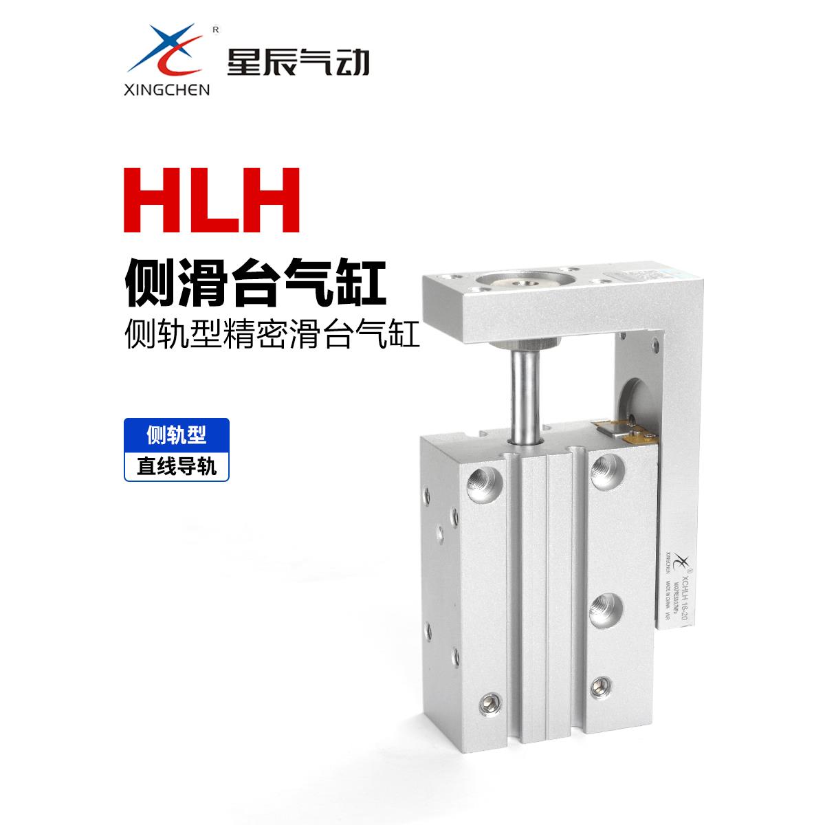 星辰气动小型侧轨滑台气缸HLH6-10-16-20-10-20-25-30-40-50-75-S