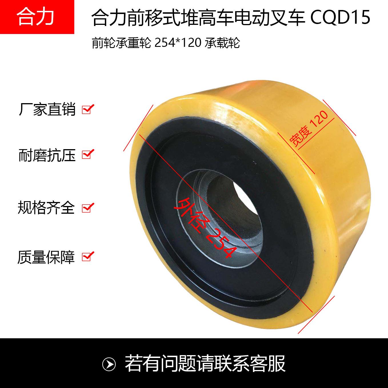 合力前移式堆高车电动堆高机CQD15前轮承重轮254*120承载轮