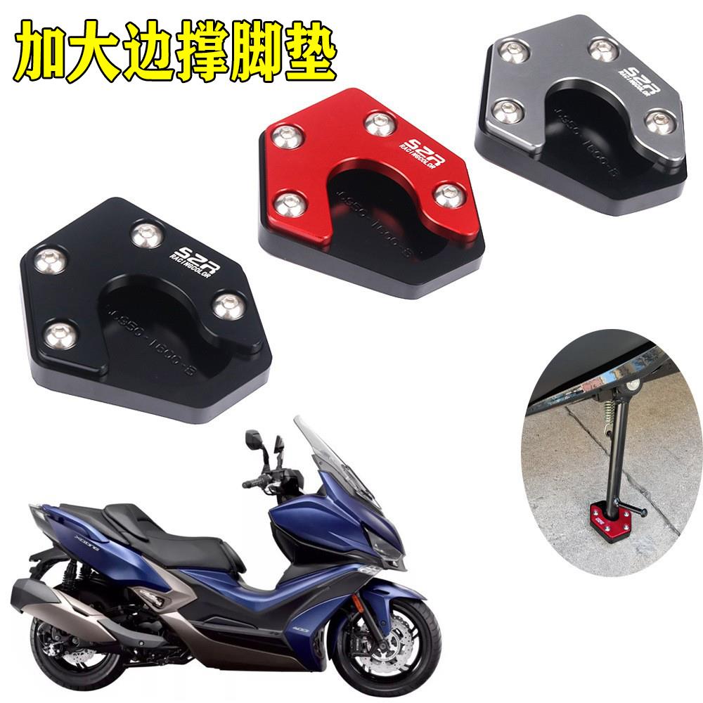 适用光阳赛艇S400 XcitingS400 刺激400 改装边撑加大座侧柱脚垫