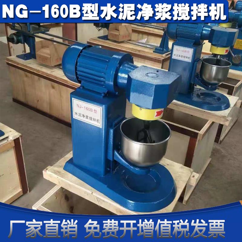水泥净浆搅拌机NJ-160B 水泥搅拌机行星式搅拌机水泥砼净浆搅拌机