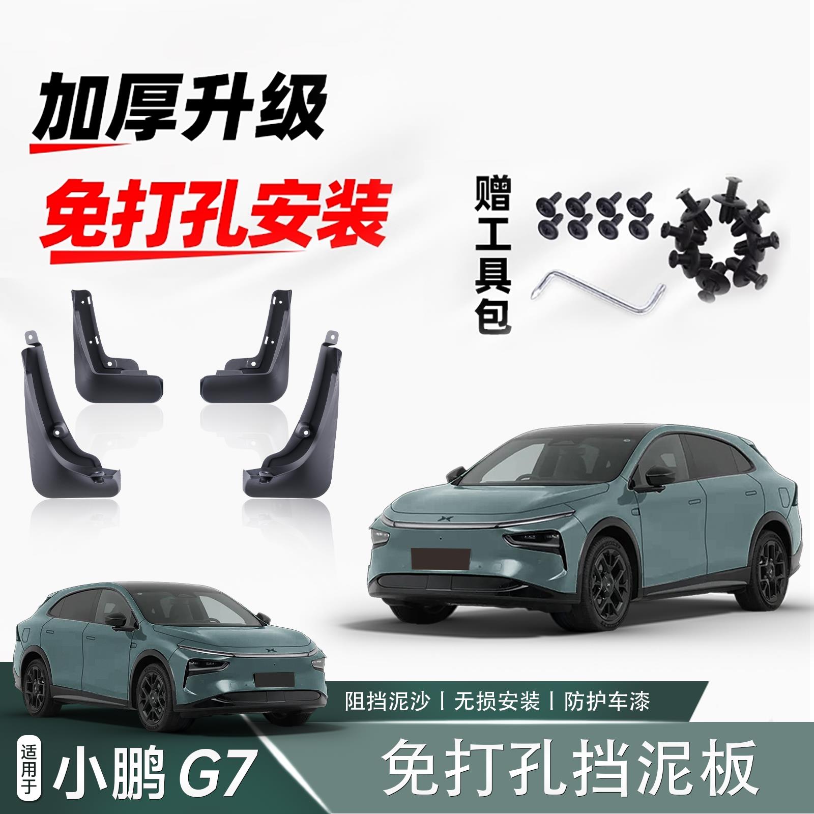 适用于 于小鹏G7挡泥板原厂款无失真前后专用品汽车外观配件改装