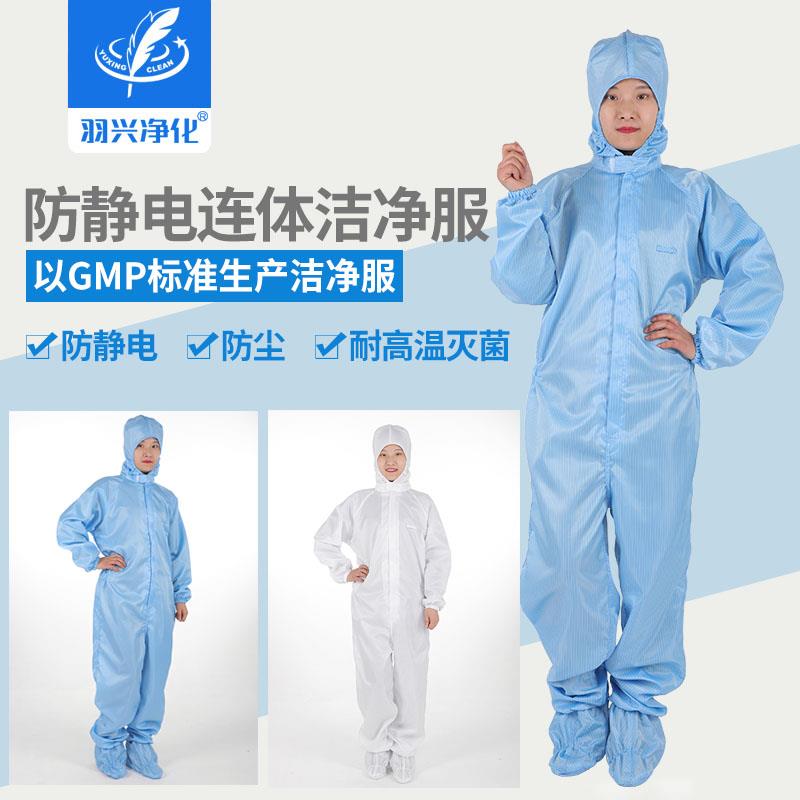 羽兴防静电连体服工作服连帽无尘衣服洁净车间男女防护服装连鞋套