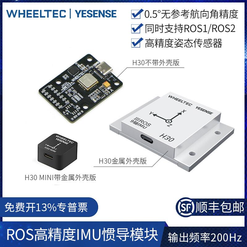 IMU惯导模块H30陀螺仪ROS机器人高精度9轴姿态传感器AHRS磁力计