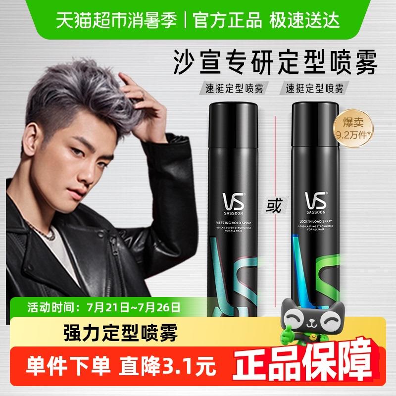 【下拉享限时限量优惠】沙宣喷雾强力定型小钢砲发胶蓬松