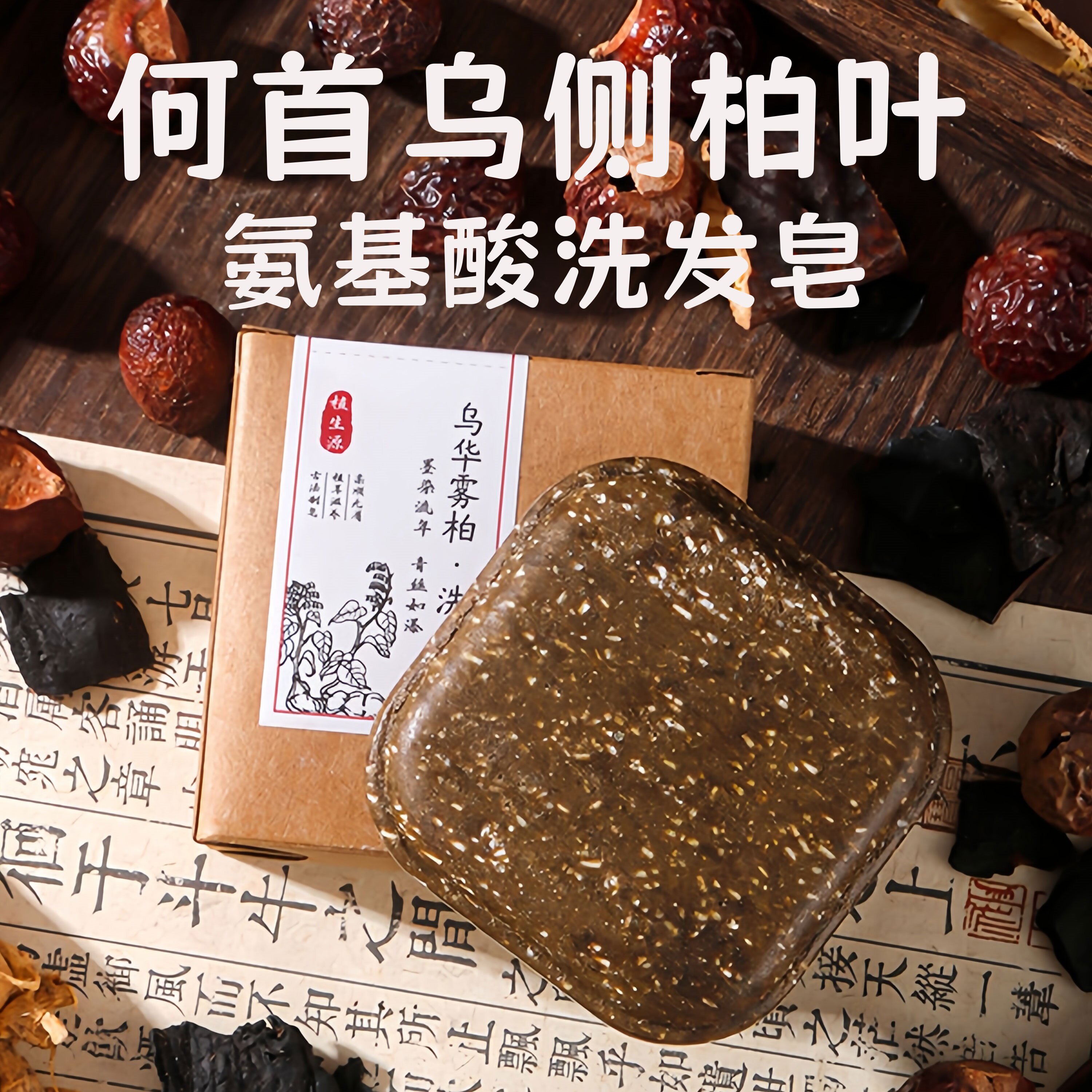 何首乌侧柏叶洗头饼洗发皂纯无硅油手工天然皂角氨基酸无患子灵芝