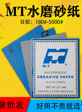 MT水砂纸120#-5000# MT干湿两用打磨砂纸 CC88P抛光砂纸 研磨砂纸