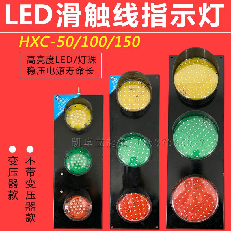 上海铮潼行车LED滑触线电源指示灯HXC三相220 380V信号三色警示灯