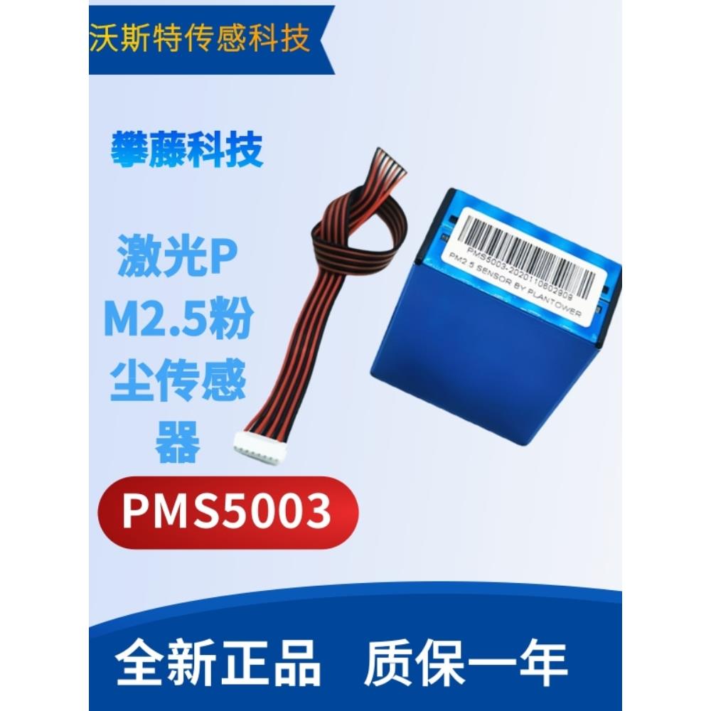 攀藤PMS5003激光pm2.5传感器模块空气质量传感器原装正品G5传感器