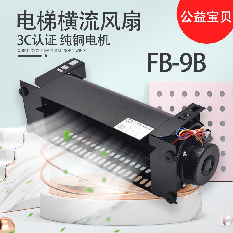 适用于通力电梯横流风扇 FB-9B-330 9K轿顶风机 FB-1042B-J换气扇