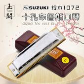 铃木1072 铃木口琴 十孔蓝调口琴 SUZUKI 蓝调口琴 小口琴