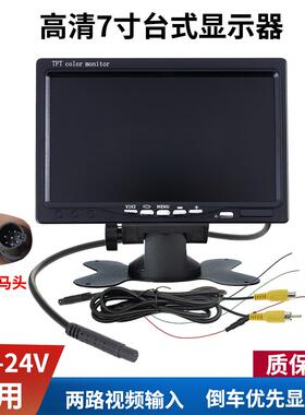 AHD高清车载7寸台式显示器12V24V收割机货车倒车影像车用av显示屏