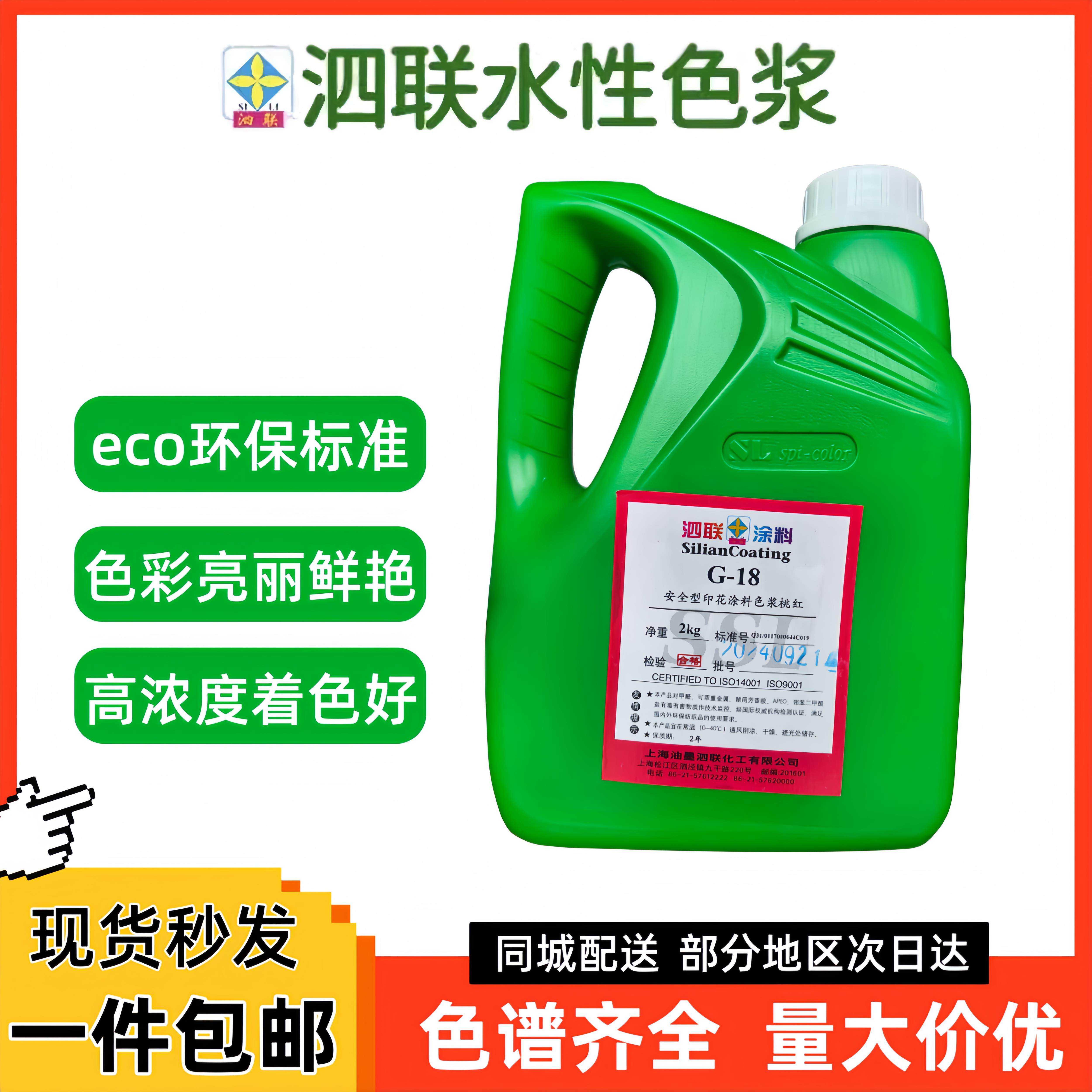上海泗联牌G型水性涂料环保型色浆网版印刷高浓度色浆调色漆纺织