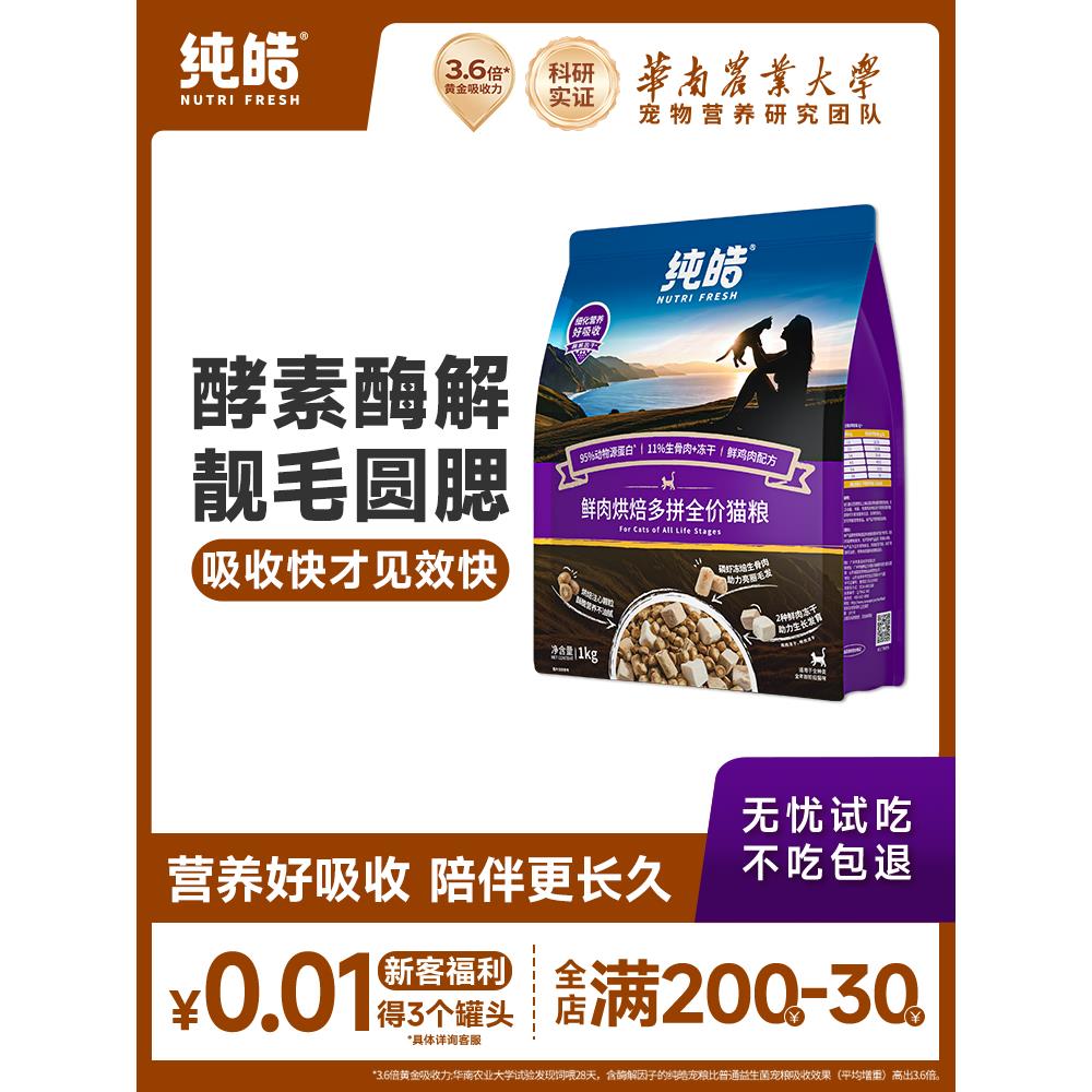 纯皓低温烘焙鲜肉多拼猫粮冻干生骨肉高蛋白幼猫成猫全期无谷猫粮