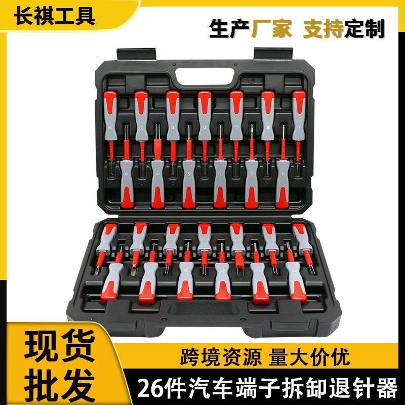 26件套汽车线束端子退针器 连接件端子插头取针器拆卸工具取线器