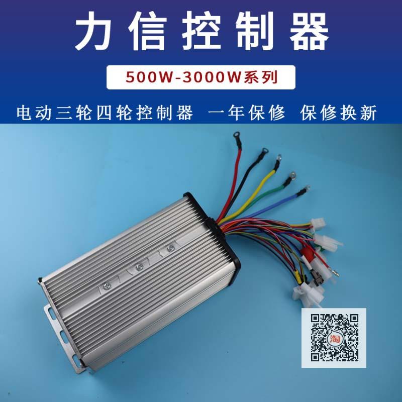力信电动三轮车控制器四轮车智能无刷防溜坡自学习新能源双模工具