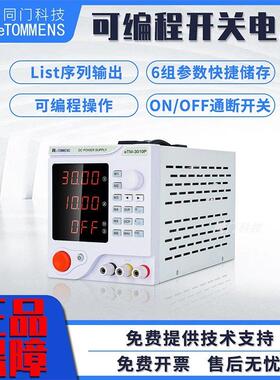 同门P系列可程式设计直流电源30V5A10A程控老化测试可调直流稳压