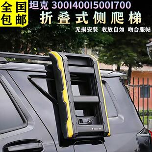 坦克300/400/500/700探险家爬梯车顶行李架框铝合金折叠改装配件