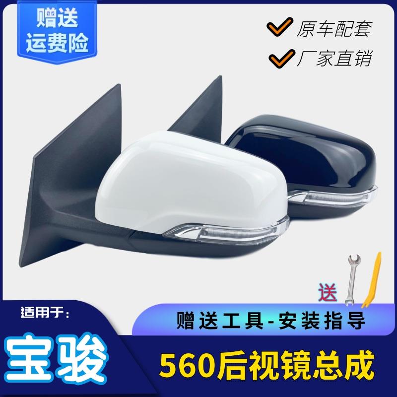 适用宝骏560后照镜后视镜反光镜总成加热LED方向灯电自动折叠汽配