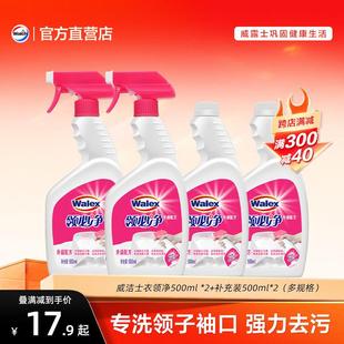 威洁士衣领净500ml送同款补充装领口去黄专用去污去渍衣领清洗剂