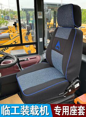山东临东L955Eh L956 L933L936装载机座椅套叉车座椅套推土机坐垫