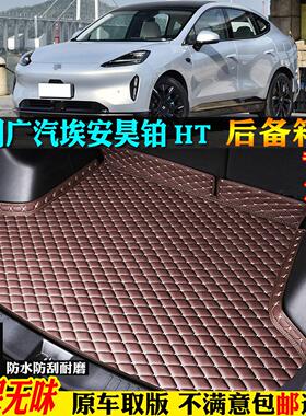 适用23/2025款广汽埃安昊铂HT专用hyperht汽车后备箱垫后车厢垫全