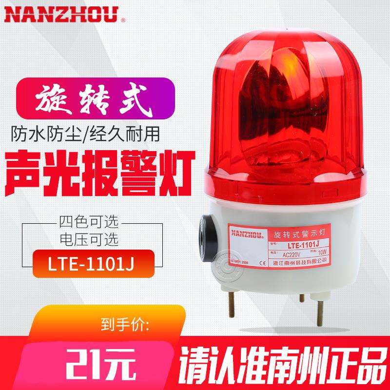 南州警灯LTE-1101J小型旋转警示灯带蜂鸣器声光报警灯螺丝固定