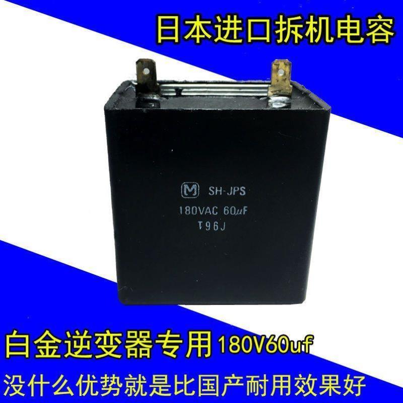 白金机电容SH-JPS老式铜线机630v伏180v60uf30变频铁壳逆变器
