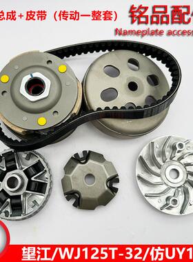 望江WJ125T-23 彷UY125主动轮皮带驱动盘传动WJ125T-32离合器总成