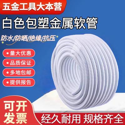 白色包塑金属软管穿线管电线电缆穿线保护套管阻燃防火蛇皮波纹管