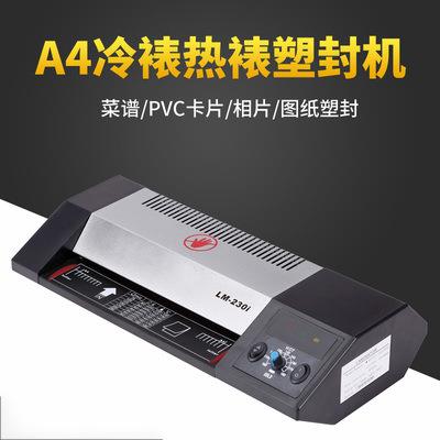 LM-230+ A4铁壳过塑机 冷裱/热裱 LED图标 显示家用办公过胶