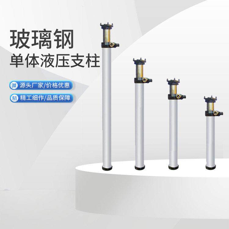 中矿物质 矿用玻璃钢液压支柱 重量轻易操作 煤矿巷道临时支护玻