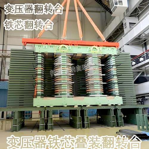 非标变压器铁芯翻转机 90度液压铁芯翻转台电机转子定子翻转机