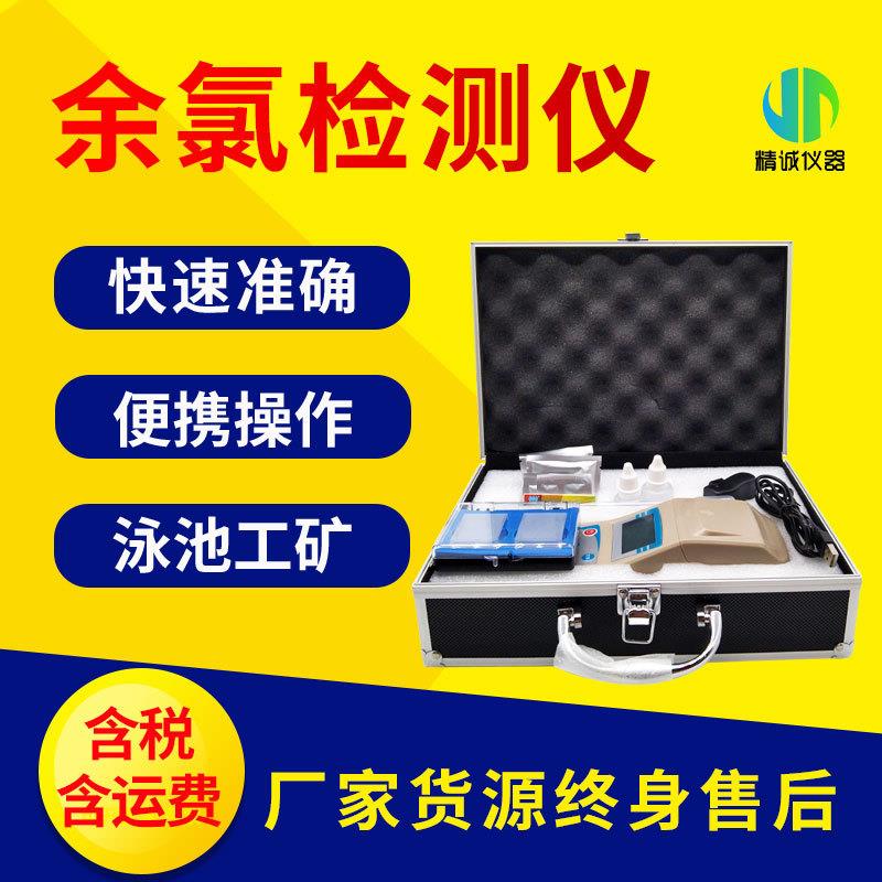 余氯检测仪 游泳池饮用水手持便携式快速水中余氯总氯测定仪