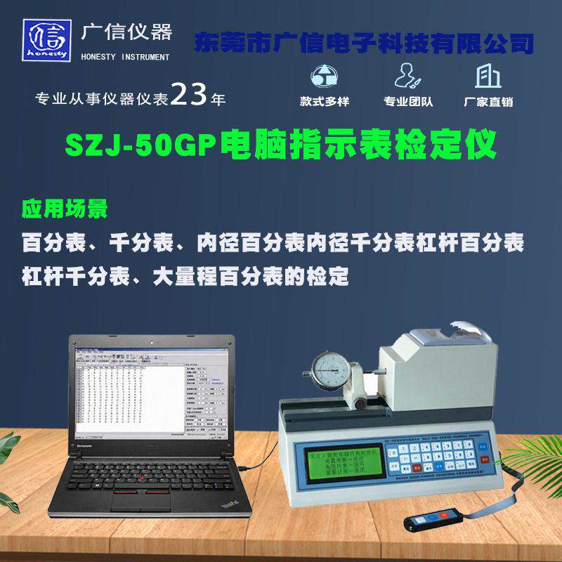 指示表检定仪SZJ-50GP电脑指示表检定仪百分表内径表杠杆表检定