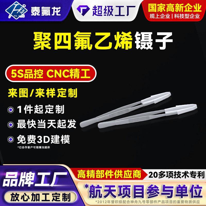 聚四氟乙烯镊子耐温ptfe夹子四氟实验器材特氟龙铁氟龙塑料镊子