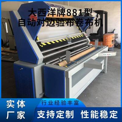 厂家供应大西洋牌MG-881型自动对边验布卷布机通州市定 制