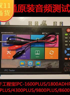监控测试仪IPC-9800PLUS全功能版工程宝专用音频测试连接线