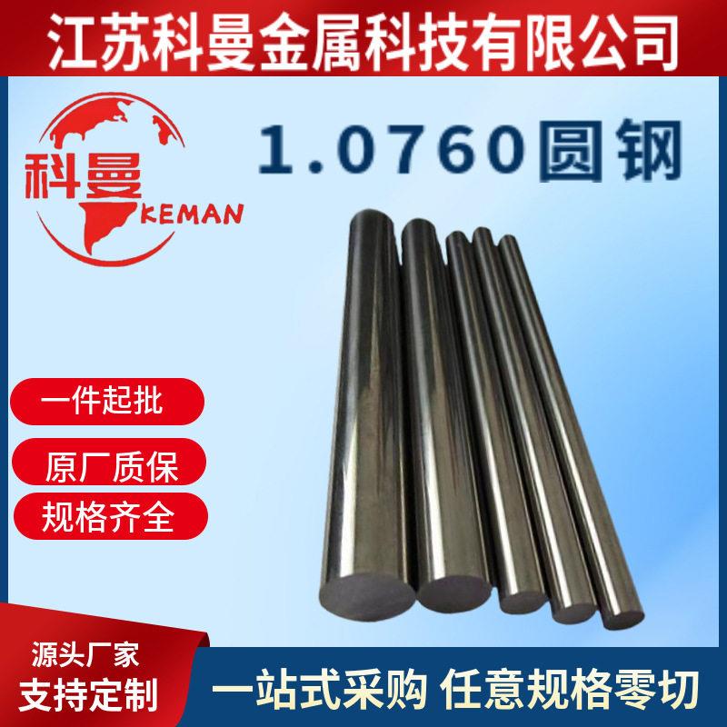 供应 易车钢德标1.0760圆钢圆棒光圆研磨棒1.0760六角棒