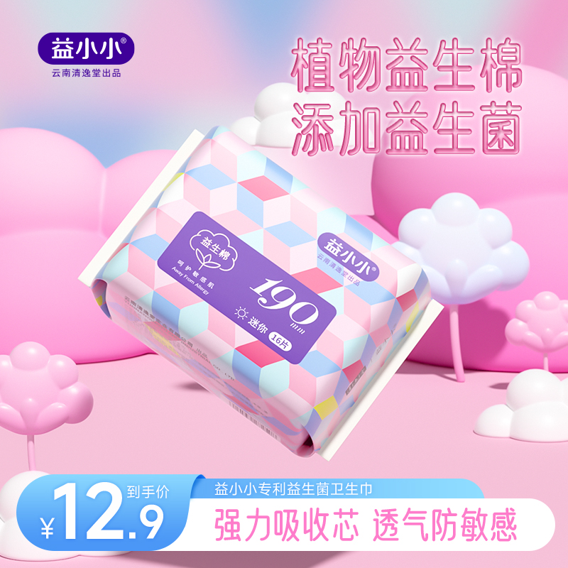 益小小益生菌卫生巾迷你超薄益生棉无感便携日用姨妈巾官方旗舰店