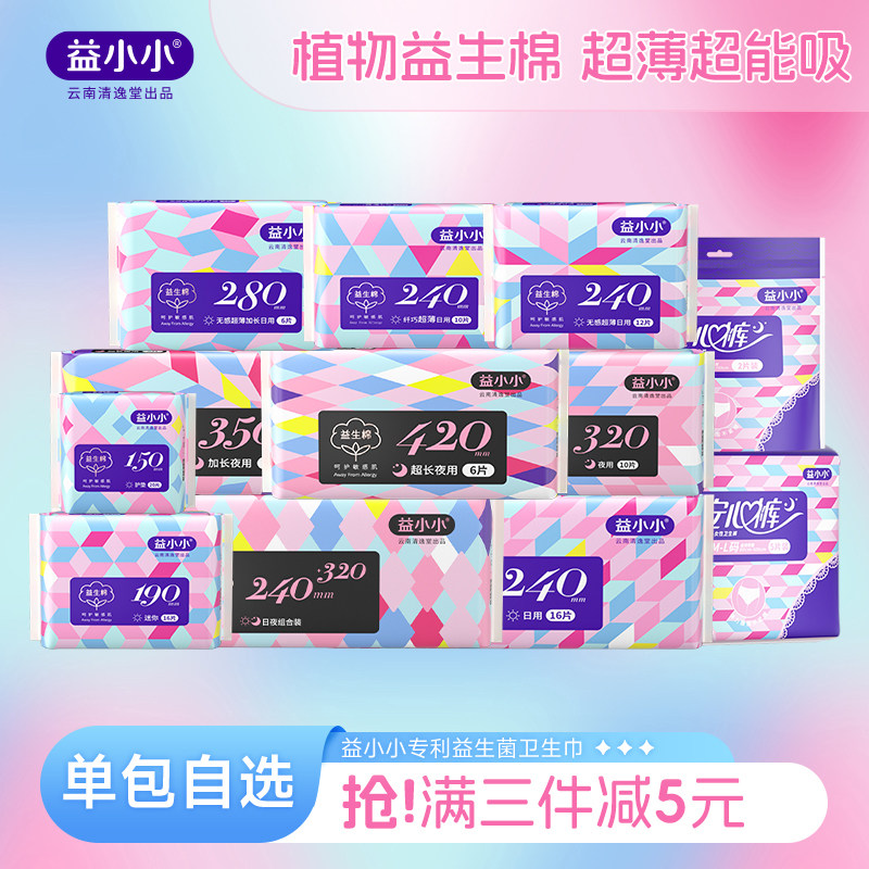 【单包自选】益小小益生棉益生菌卫生巾超薄日夜组合亲肤姨妈巾,洗护清洁剂/卫生巾/纸/香薰,卫生巾,淘宝优惠券,粉丝福利购,淘宝优惠卷