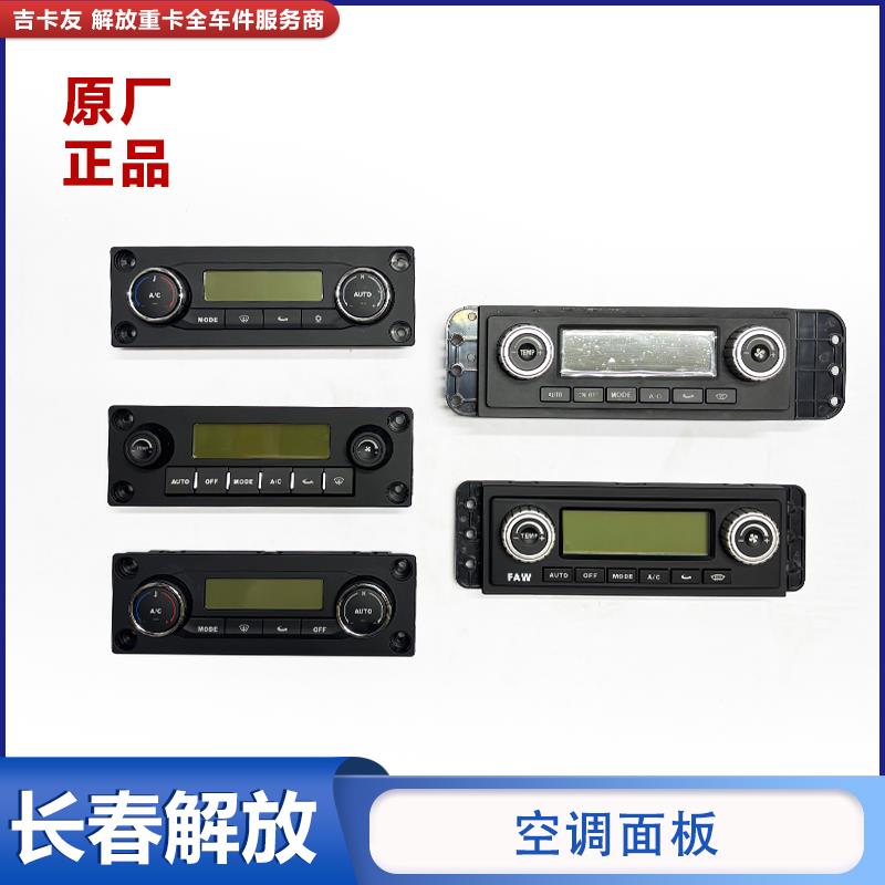 适配一汽解放J6P空调面板开 关J6VJ6L暖风旋钮调节控制器原厂配件