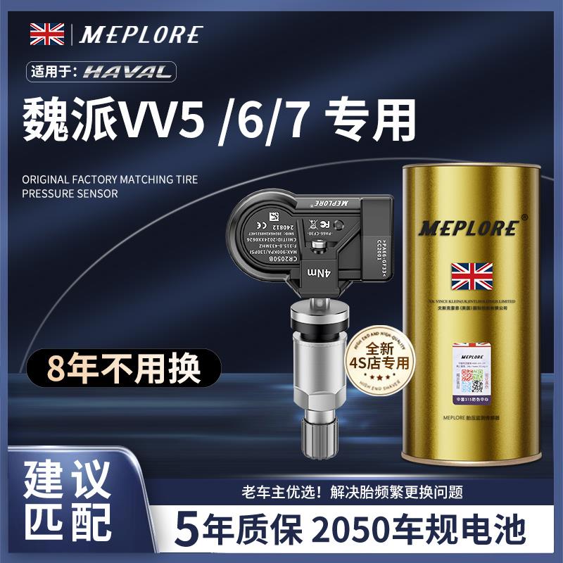 4支装长城胎压监测器适用魏派VV5VV6VV7内置汽车原厂轮胎压感测器
