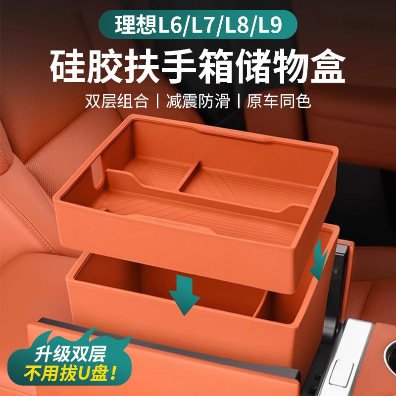 24-25款理想L9L8L7L6扶手箱硅胶储物盒中控收纳盒车内饰用品配件