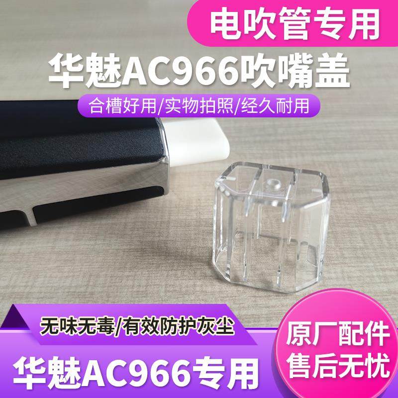 奥合畅华魅AC966电吹管吹嘴盖原装正品原厂配件