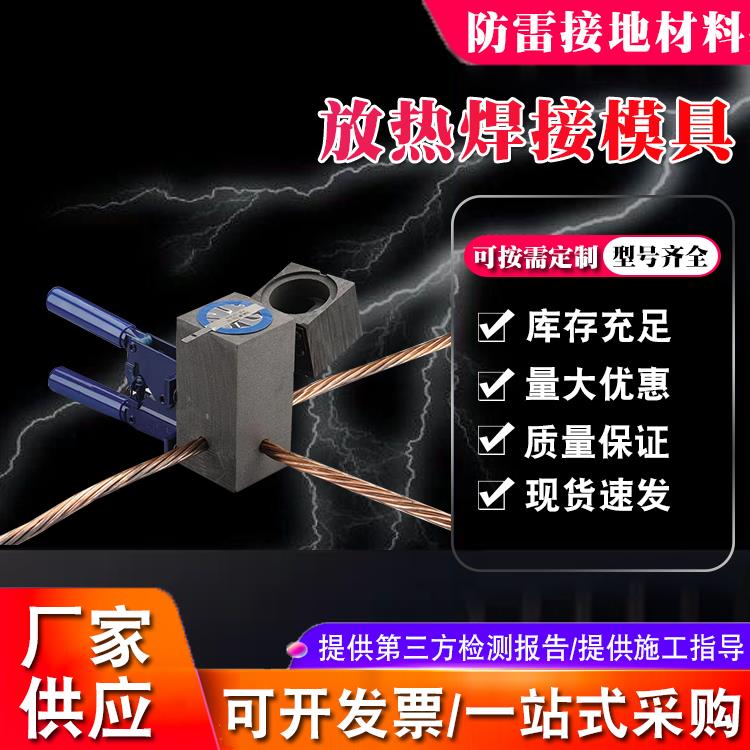 放热焊接模具 铜排热熔焊接模具 放热焊接夹具 模具夹放热焊模具