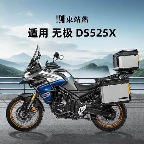 适用隆鑫无极DS525X三箱摩托车铝合金尾箱大师兄三箱改装边箱架