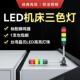Q1欧洁led机床报警器三色信号警示灯数控车床灯24V220V塔灯多层