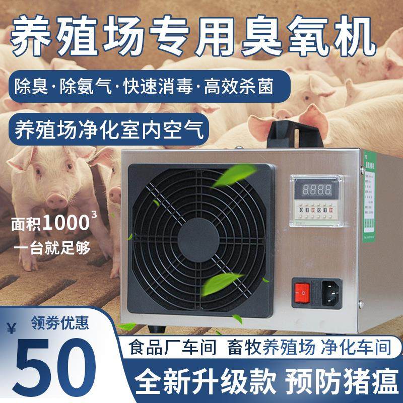 臭氧消毒机养殖场养猪场杀菌高效消毒除臭除氨气多功能臭氧发生器
