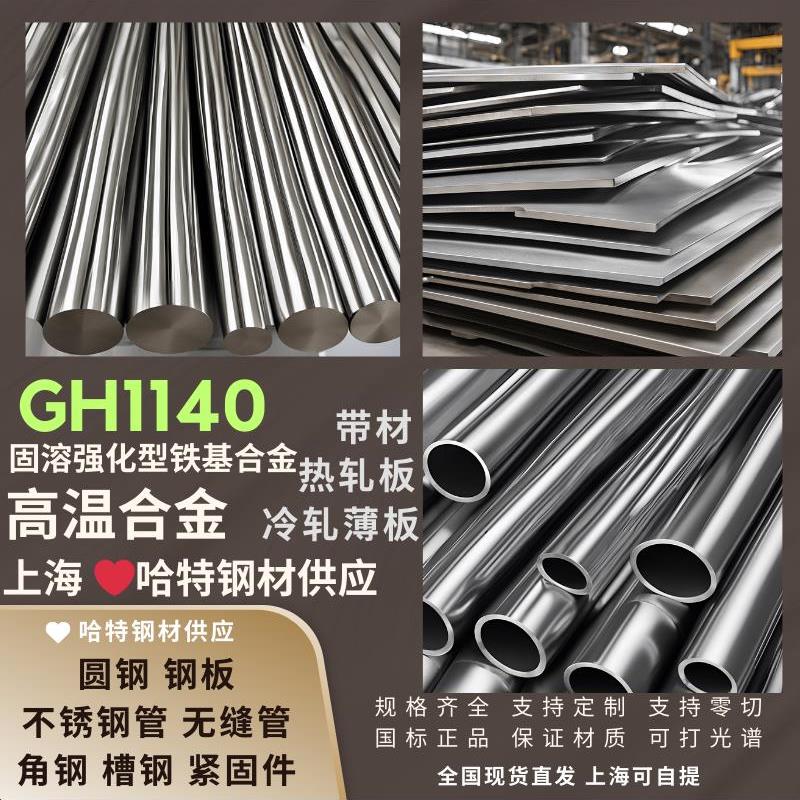 高温合金GH1140热轧板冷轧薄板带材 圆钢钢板 固溶强化型铁基合金