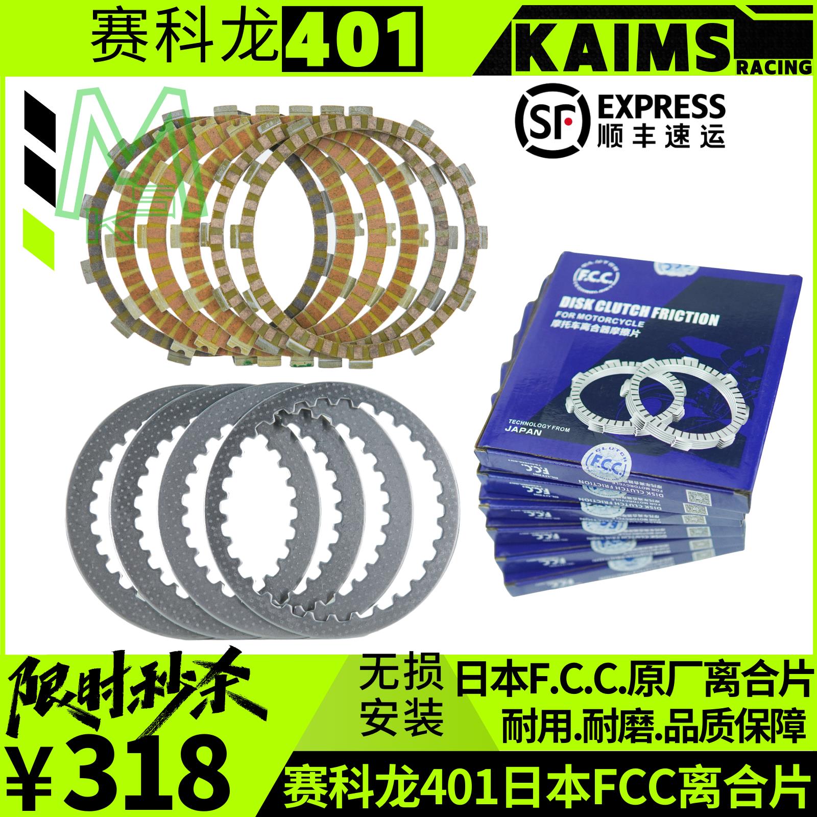 赛科龙RC401原厂离合器片RG/RA/RX401FCC富士离合器摩擦片钢片
